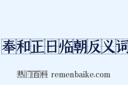 奉和正日临朝反义词是什么意思的图片